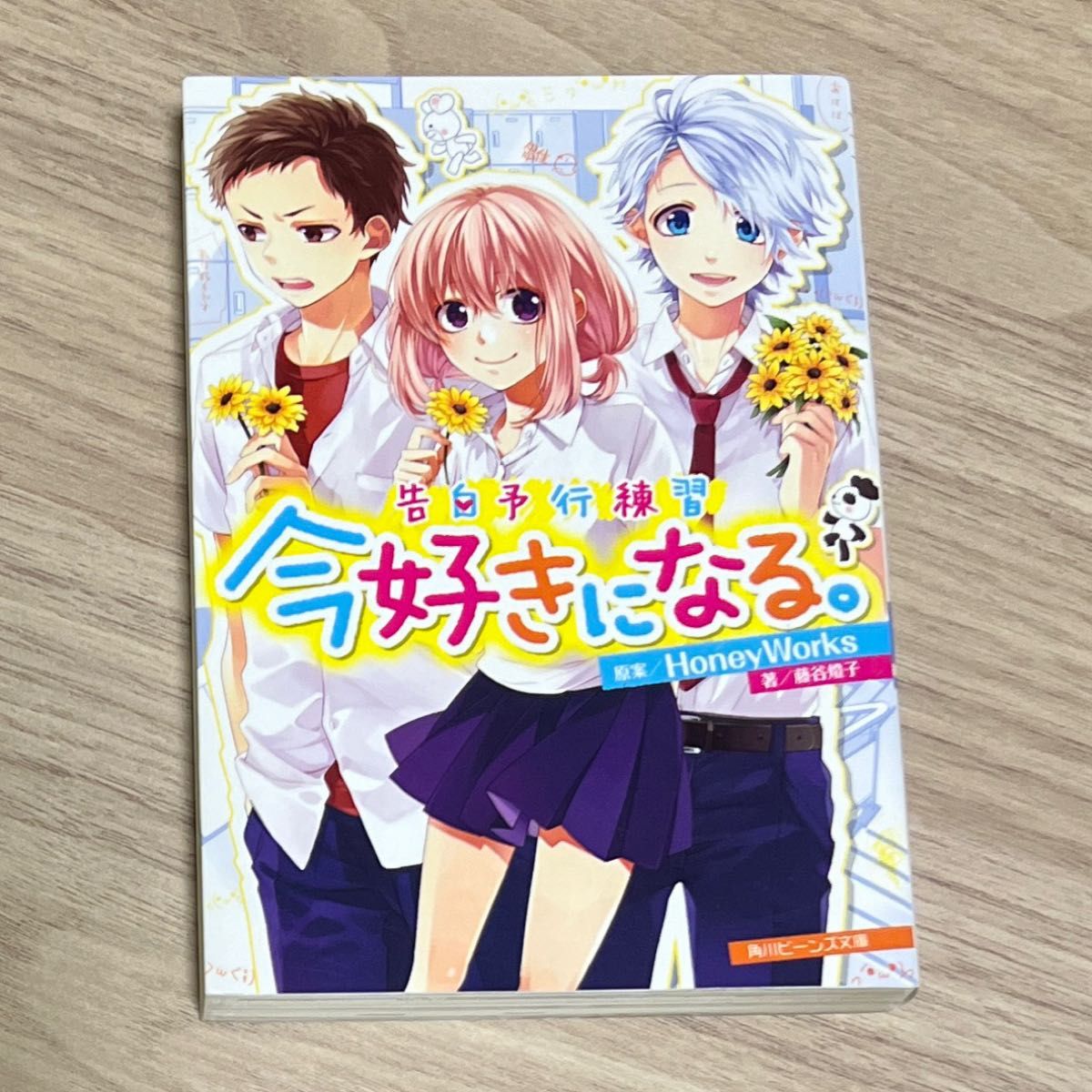 今好きになる。 （角川ビーンズ文庫　ＢＢ５０１－５　告白予行練習） ＨｏｎｅｙＷｏｒｋｓ／原案　藤谷燈子／著