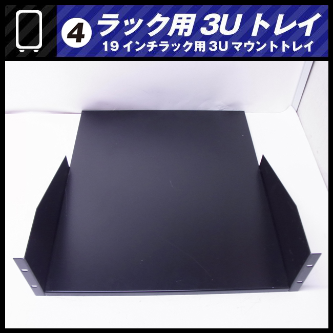 * rack for 3U tray * rack tray *19 -inch rack for mount tray [04]