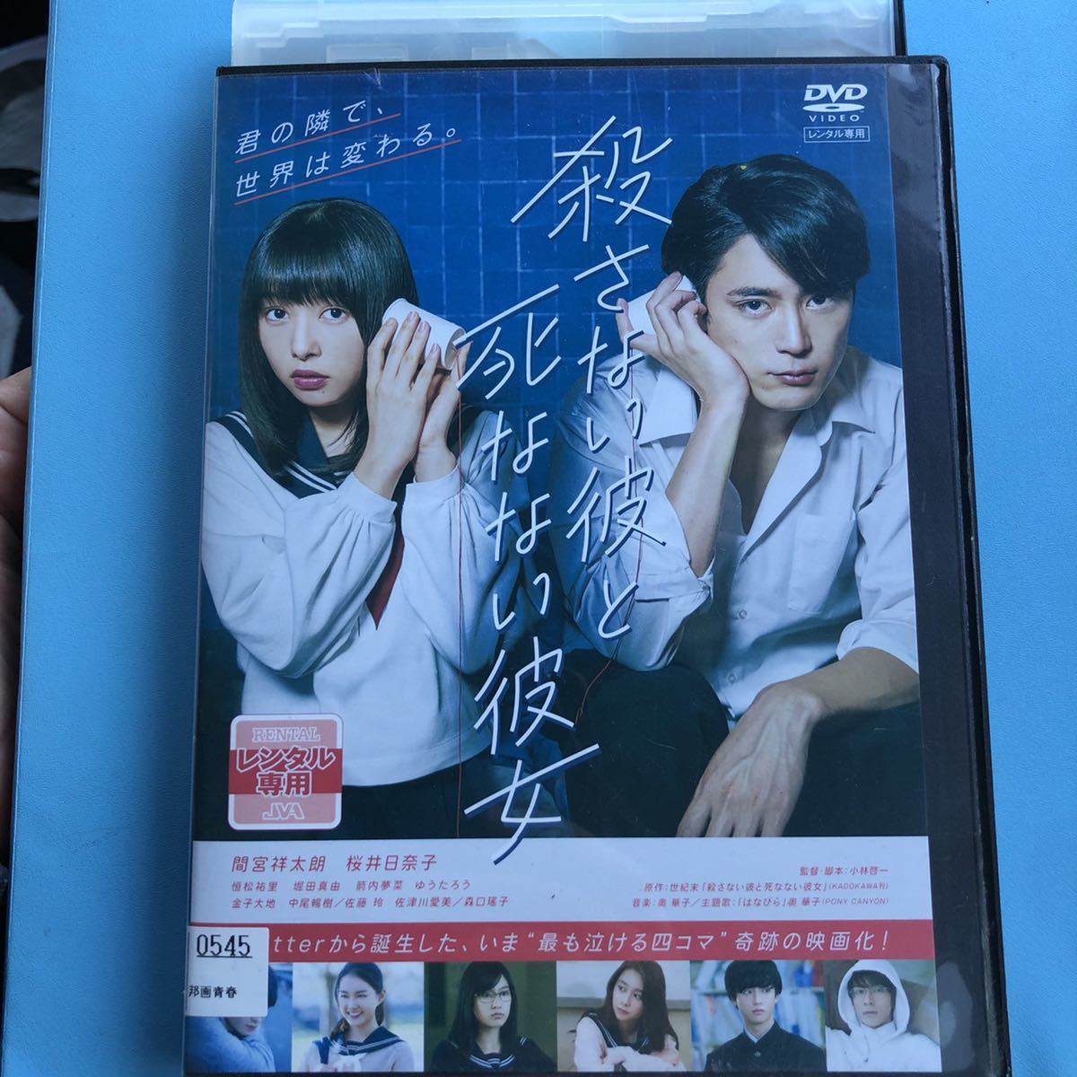 殺さない彼と死なない彼女 DVD