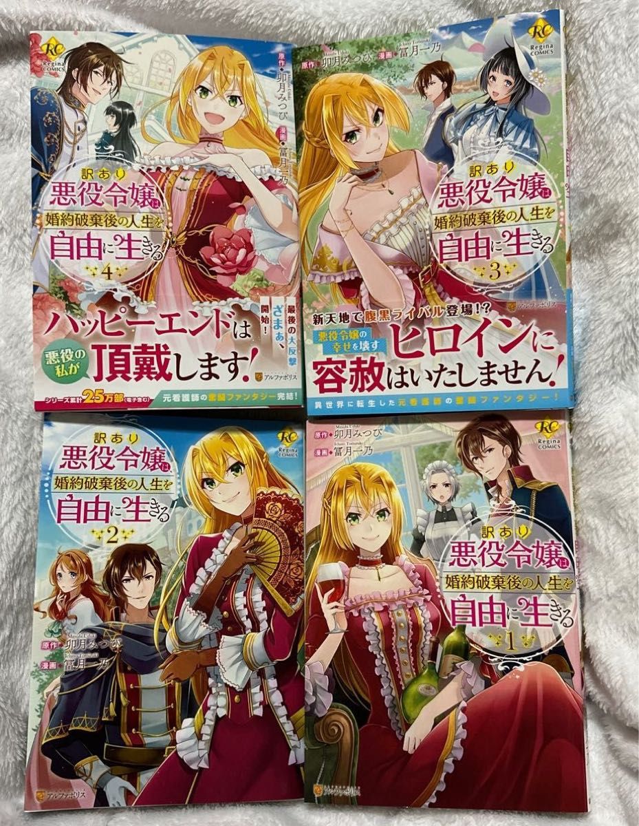 訳あり悪役令嬢は、婚約破棄後の人生を自由に生きる　1巻～４巻セット