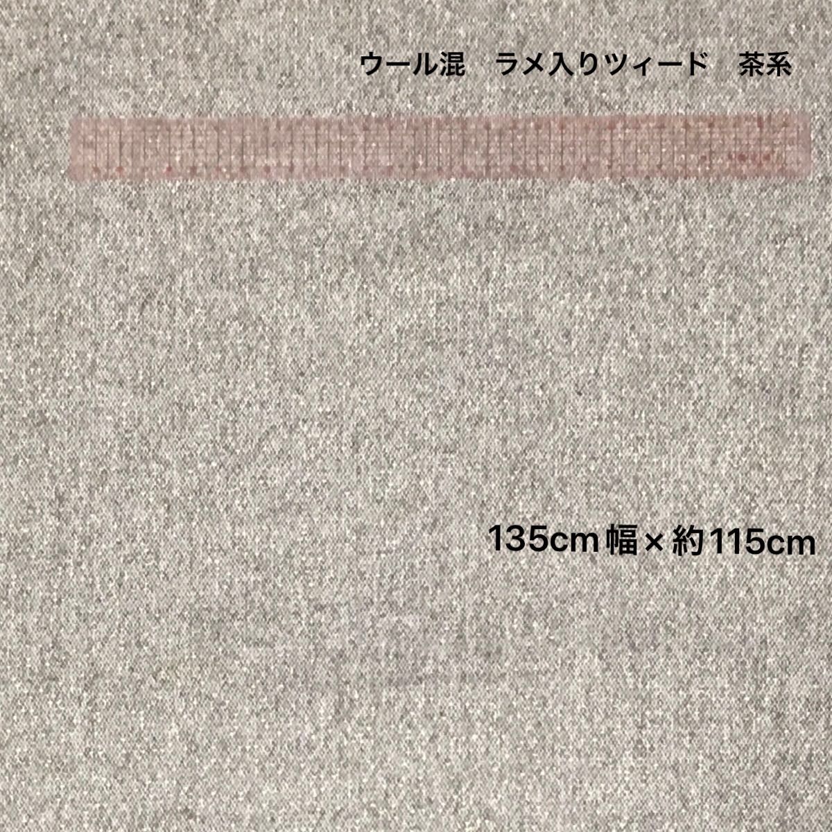 組成不明　ウール混　ラメ入りツィード　茶系　135cm幅×約115cm