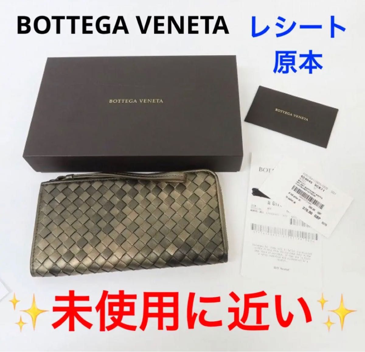 購入レシート原本付 ボッテガヴェネタ マキシイントレチャート-