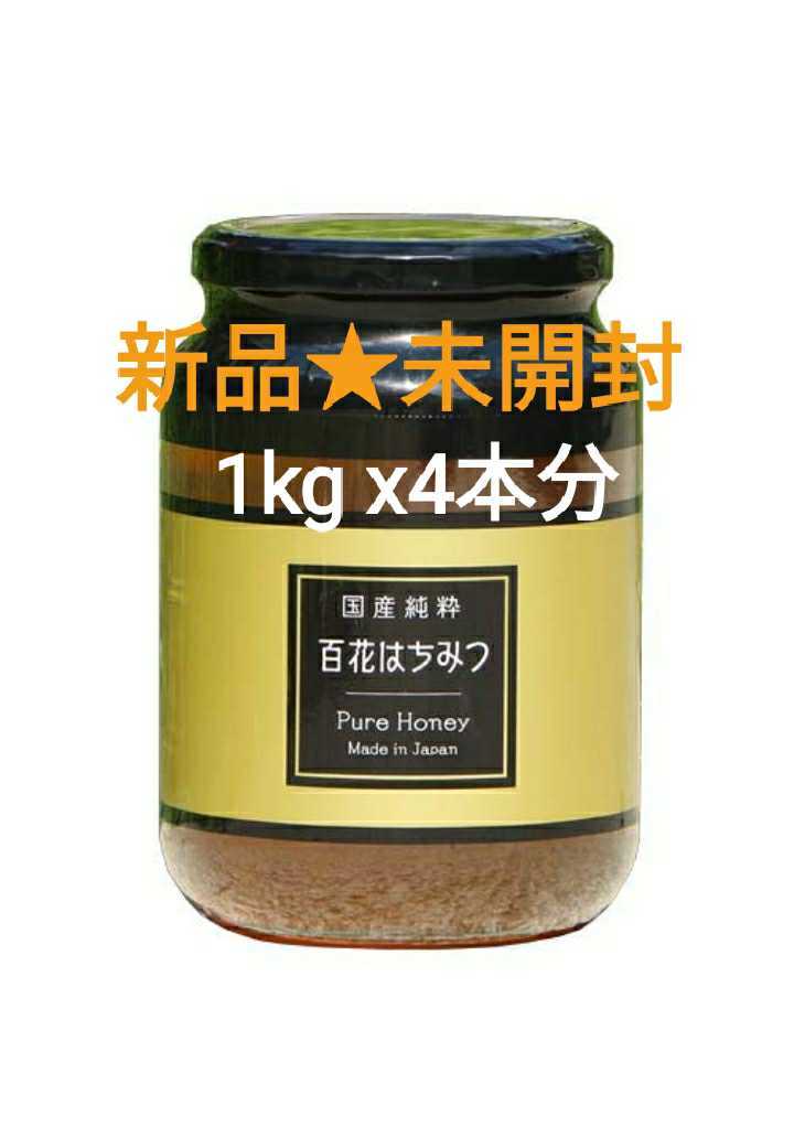 とっておきし福袋 国産純粋はちみつ 百花蜜 1kg×4本セット 非加熱 健康