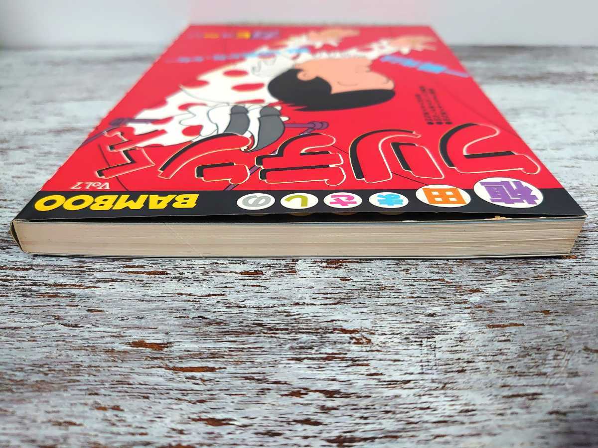 昭和56年初版 竹書房 BAMBOO COMICS-バンブー・コミックス フリテンくん vol.7 植田まさし_画像3