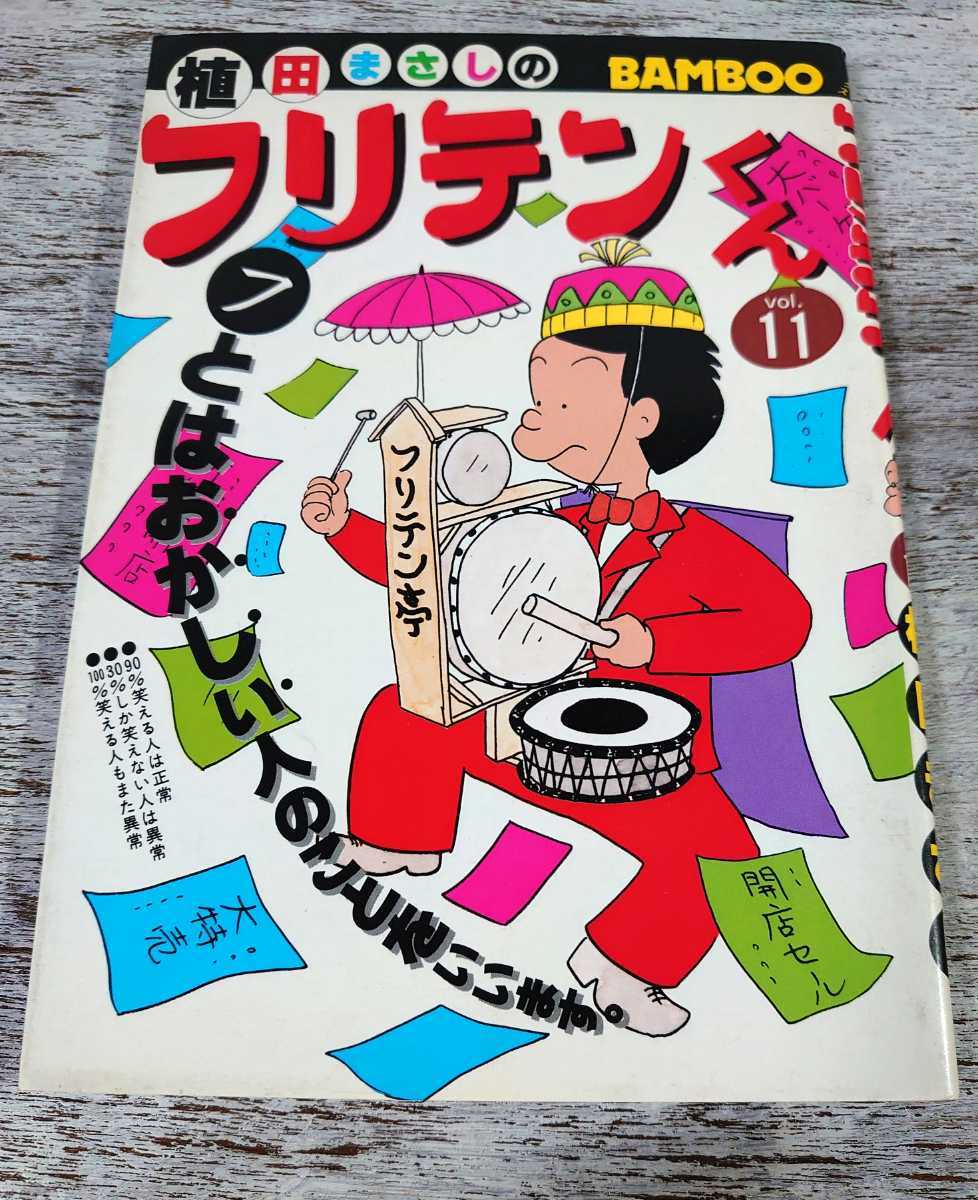 昭和60初版 竹書房 BAMBOO COMICS-バンブー・コミックス フリテンくん