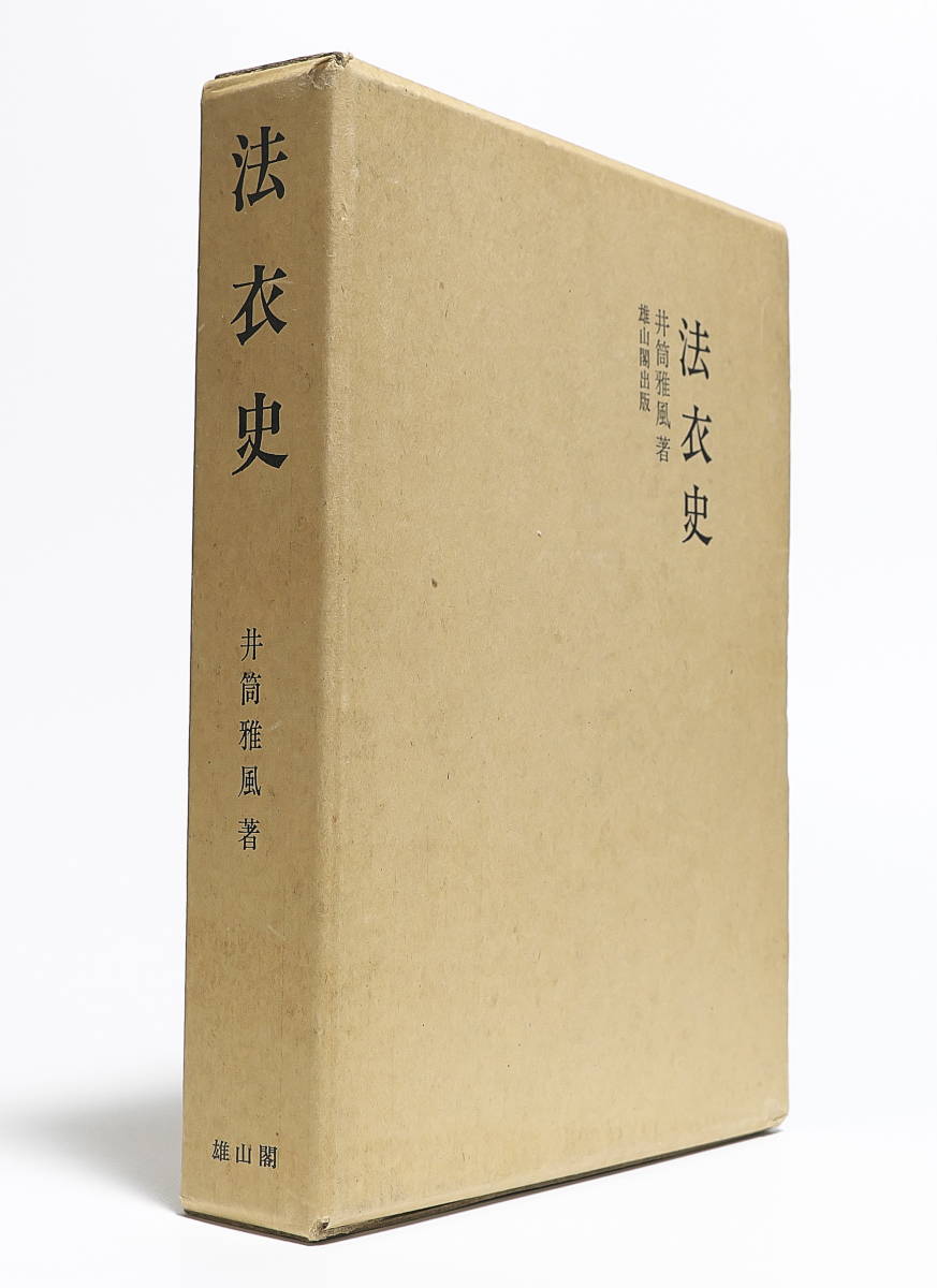 0017294 帙入 思円上人一期形像記 橋本凝胤 昭14 叡尊 西大寺 0017294 帙入 思円上人一期形像記 橋本凝胤 昭14 叡尊 西大寺