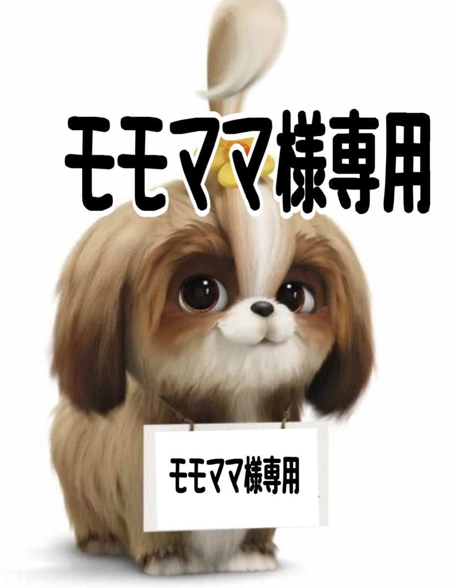 モモママ様 専用ページ-