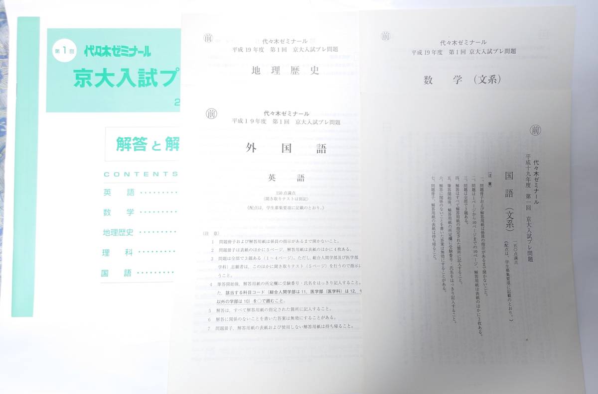 豪華 代ゼミ 京都大学対策 問題・解答・データ 文系(国・数・英・地歴