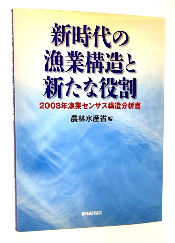 新時代の漁業構造と新たな役割―2008年漁業センサス構造分析書/農林水産省(編)/農林統計協会_画像1