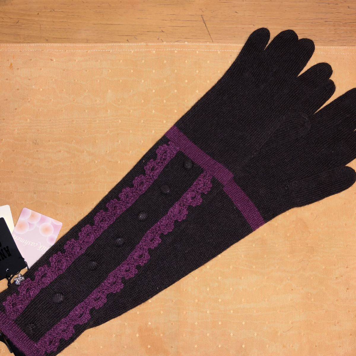 { новый товар } Anna Sui высококлассный длинный перчатки насыщенный коричневый, красный фиолетовый 