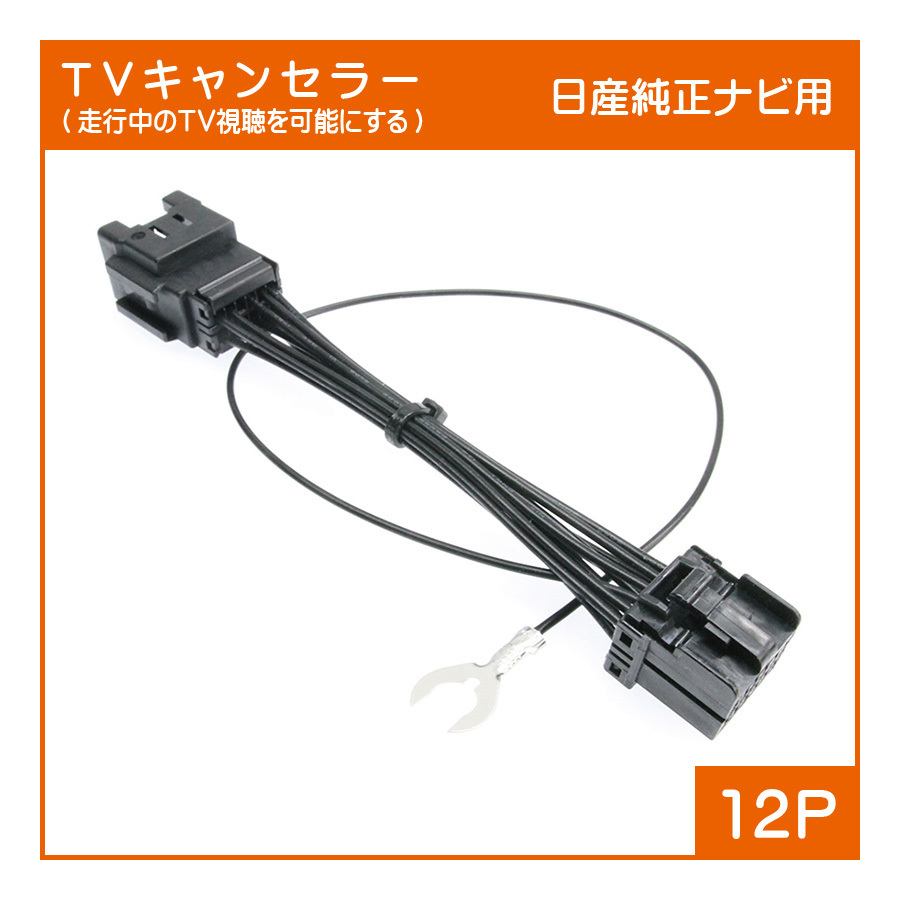ヤフオク! - 日産・三菱純正ナビ テレビキャンセラー(12P 黒) MM...
