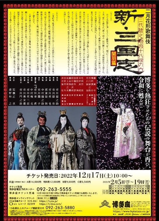 博多座 二月花形歌舞伎チケット - 芸能