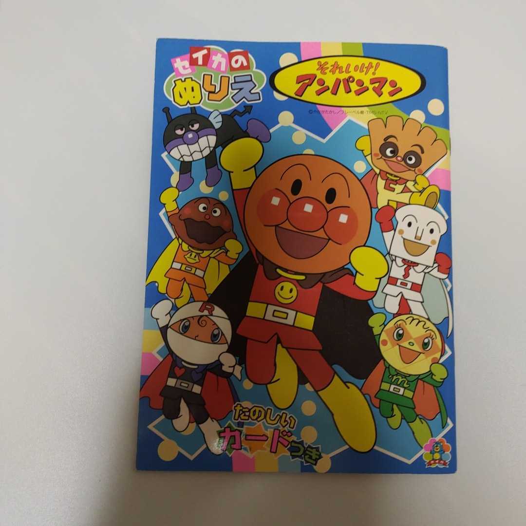 ヤフオク! セイカ それいけアンパンマン ぬりえ p レトロ それいけ!アンパンマン セイカのぬりえ