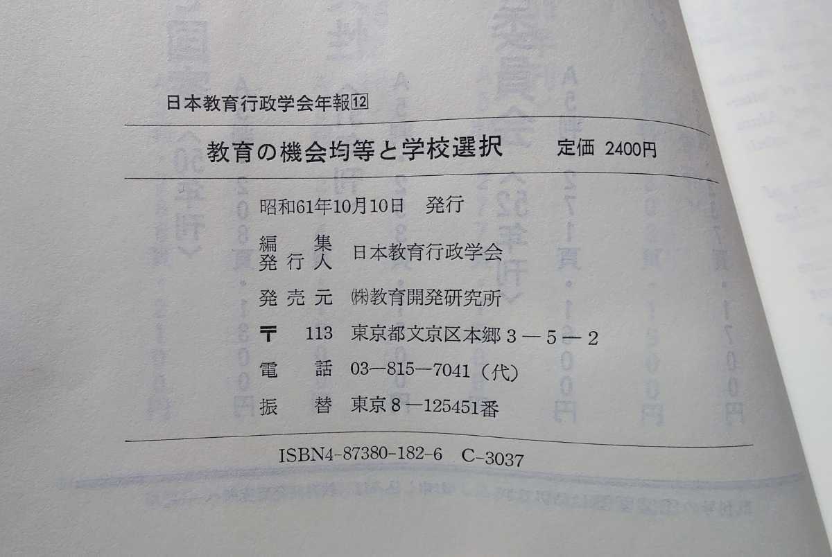 【送料無料】日本教育行政学会年報・１２ 教育の機会均等と学校選択 昭和６１年発行