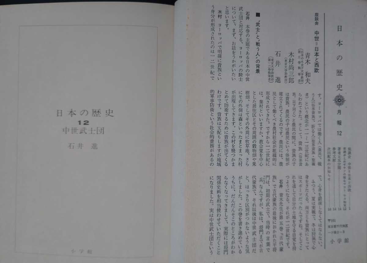 小学館 日本の歴史「11 南北朝内乱」「12 中世武士団」「13 室町幕府」「24 明治維新」４冊セット 1974年初版_画像7