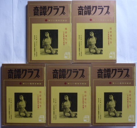 希少」奇譚クラブ 新しい風俗文献誌 1952年〜1974年 ②-