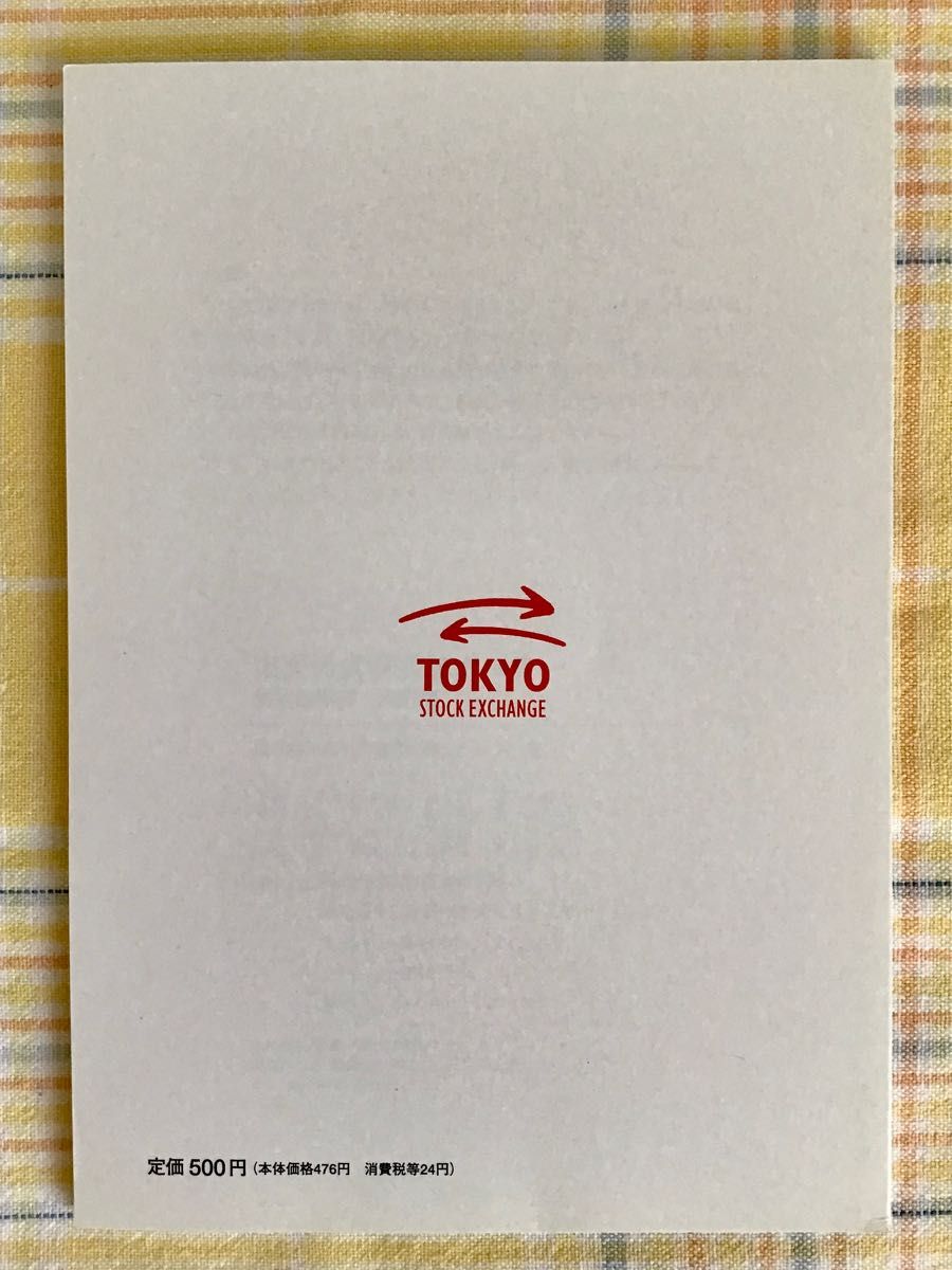 東証公式　株式サポーター　改訂版　株式取引編　東京証券取引所株式総務グループ著