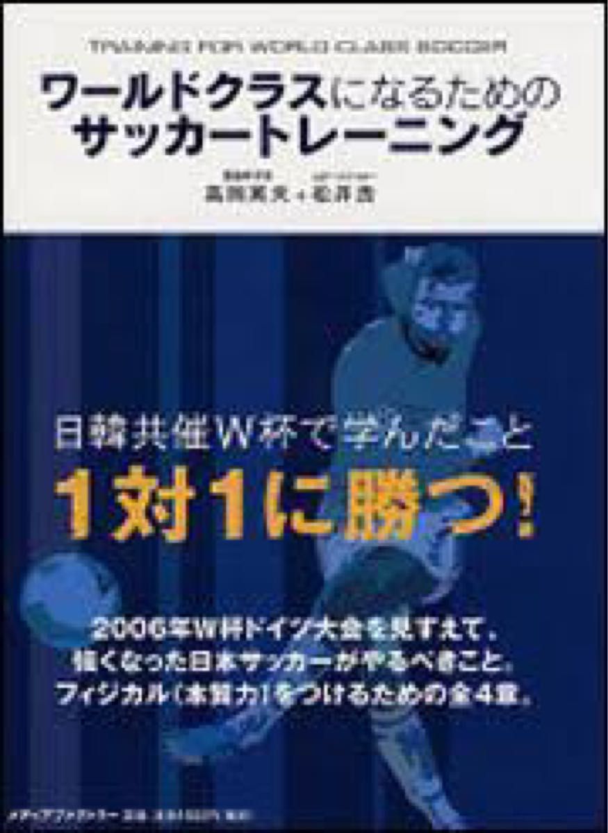 ワールドクラスになるためのサッカートレーニング 高岡英夫／著　松井浩／著