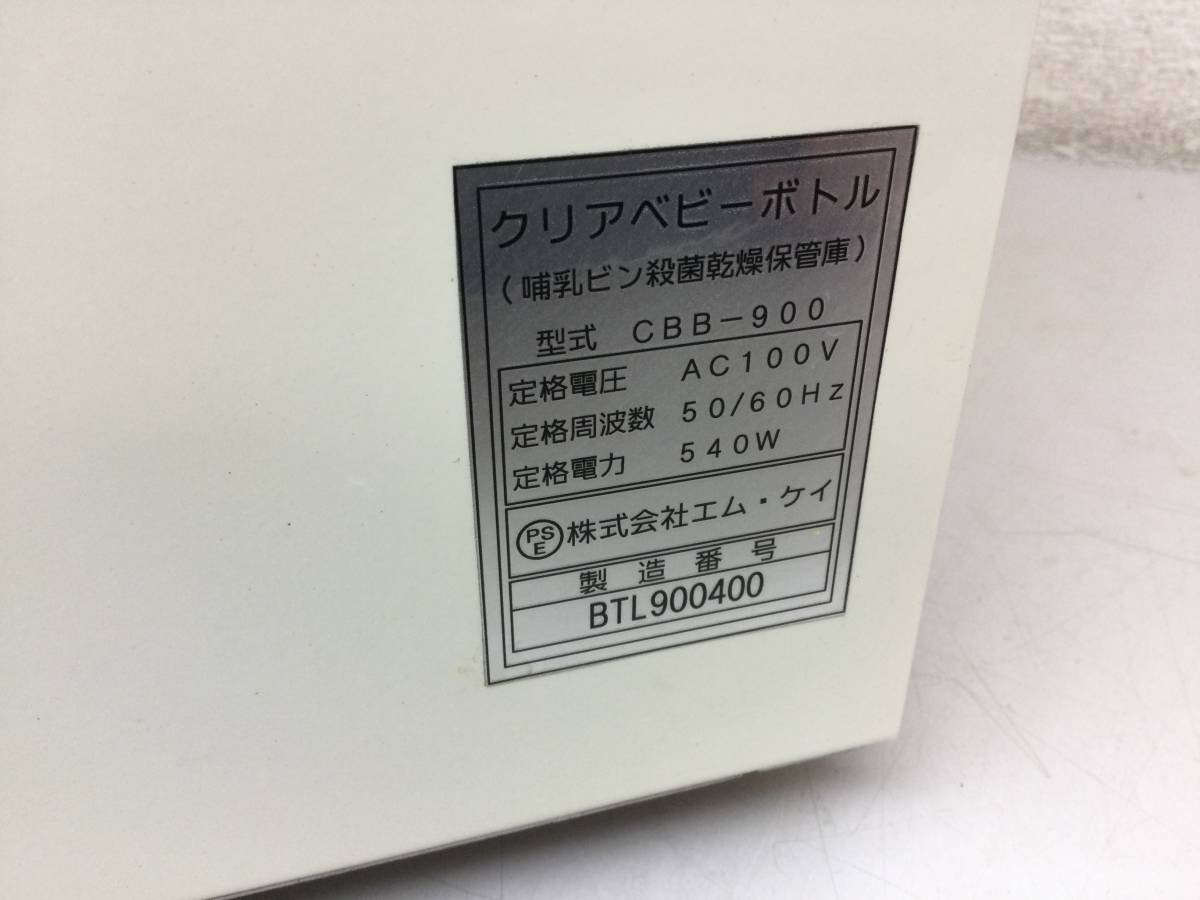クリアベビーボトル 哺乳ビン殺菌乾燥保管庫 CBB-900 哺乳瓶殺菌 クリアベビーボトル 哺乳ビン殺菌乾燥保管庫 CBB-900 哺乳瓶殺菌