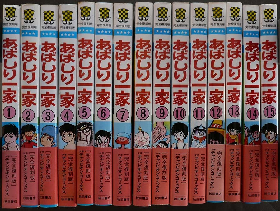 Yahoo!オークション - □ あばしり一家 全15巻 完全復刻版 永井豪