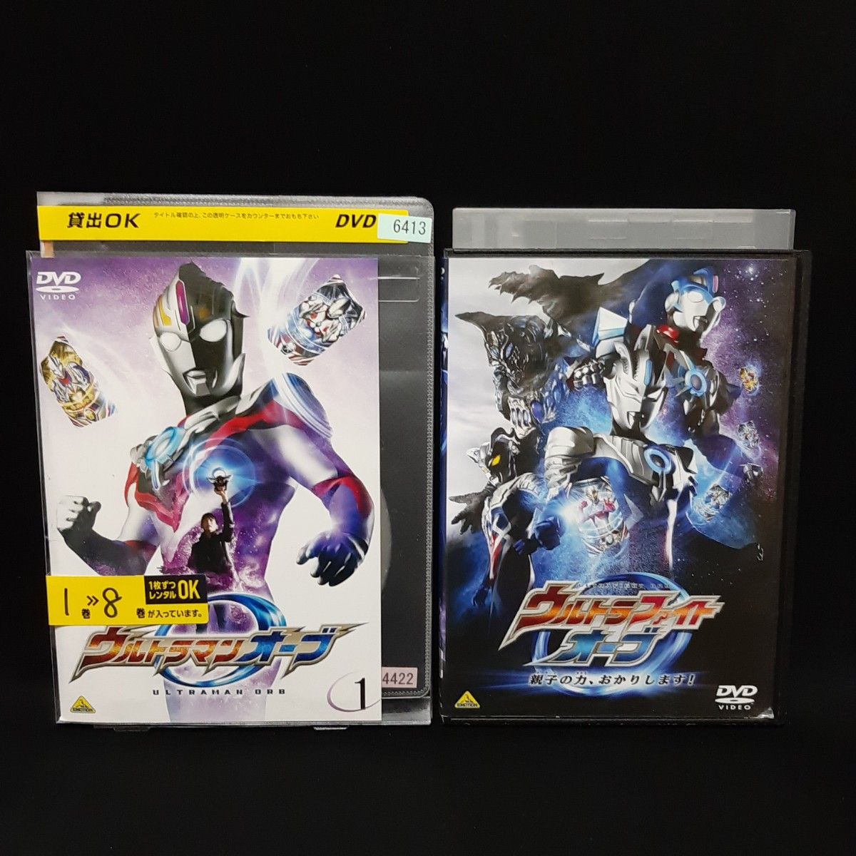 ウルトラマンオーブ DVD 全8巻+親子の絆、おかりします　計9巻セット　全巻セット　レンタル落ち　石黒英雄　ヒーロー　特撮