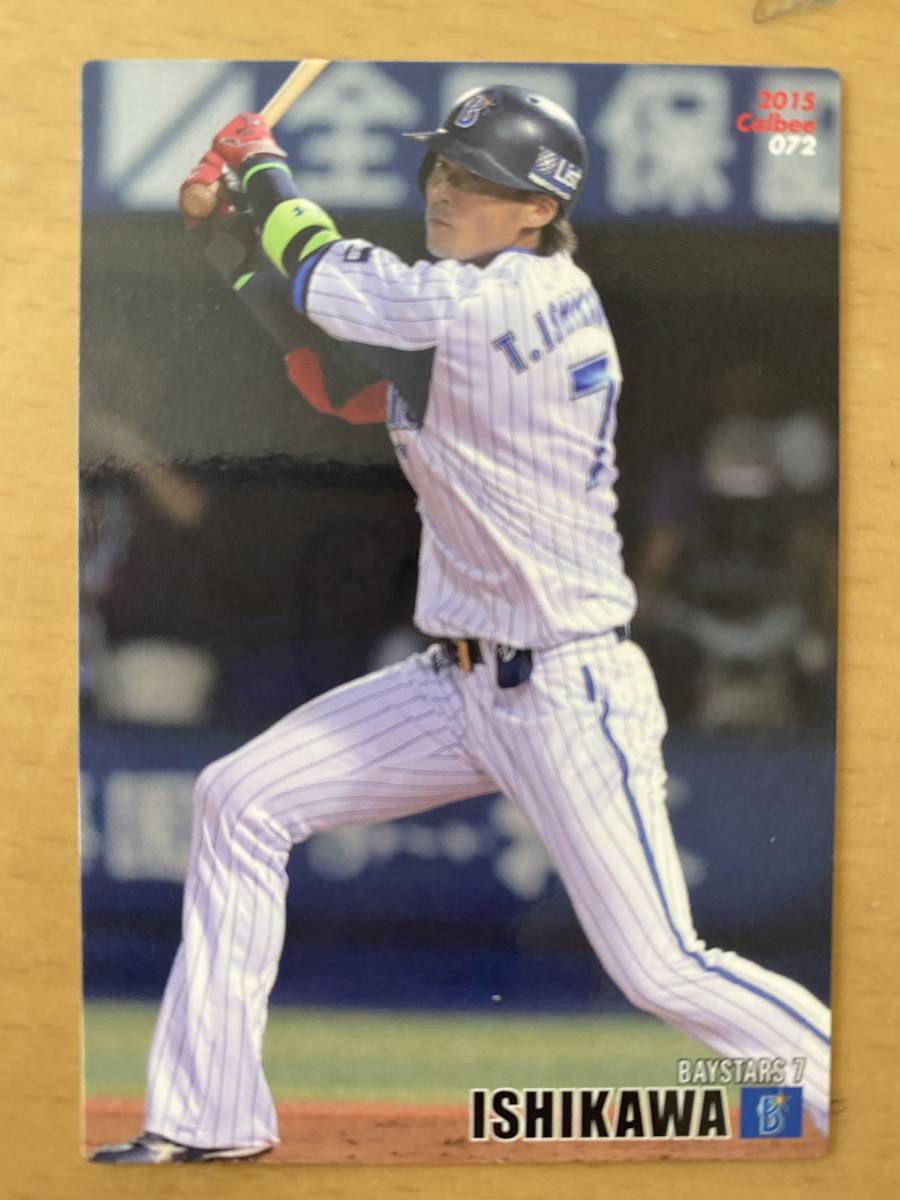 2015年カルビープロ野球カード・072・石川雄洋(横浜DeNAベイスターズ）_画像1