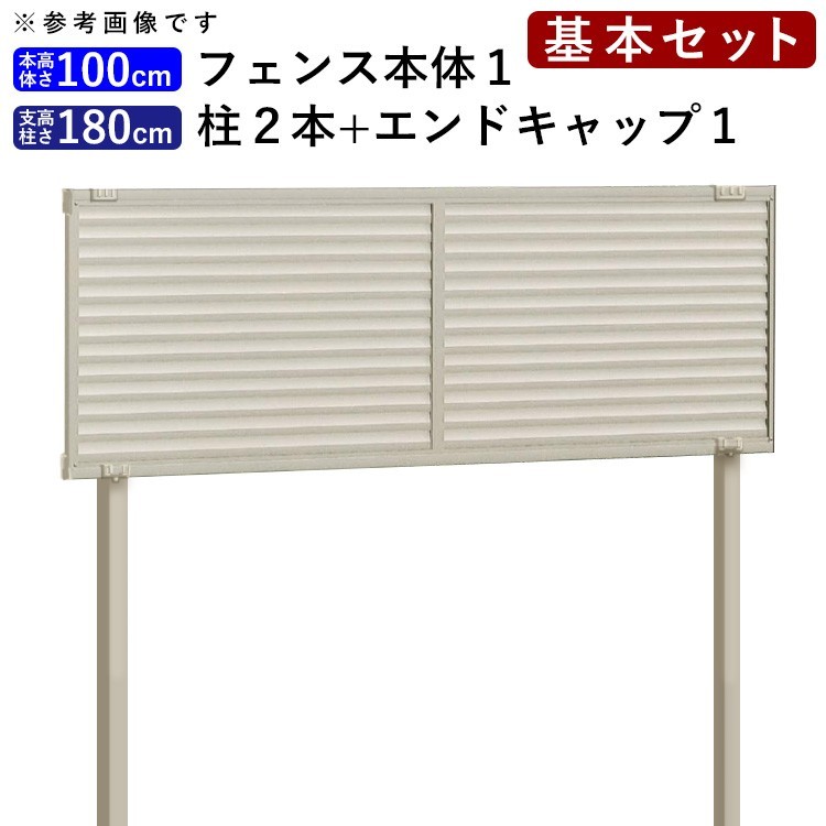 目隠し フェンス 外構 アルミ ルーバーフェンス フェンス高さ100cm 柱高さ180cm 基本セット