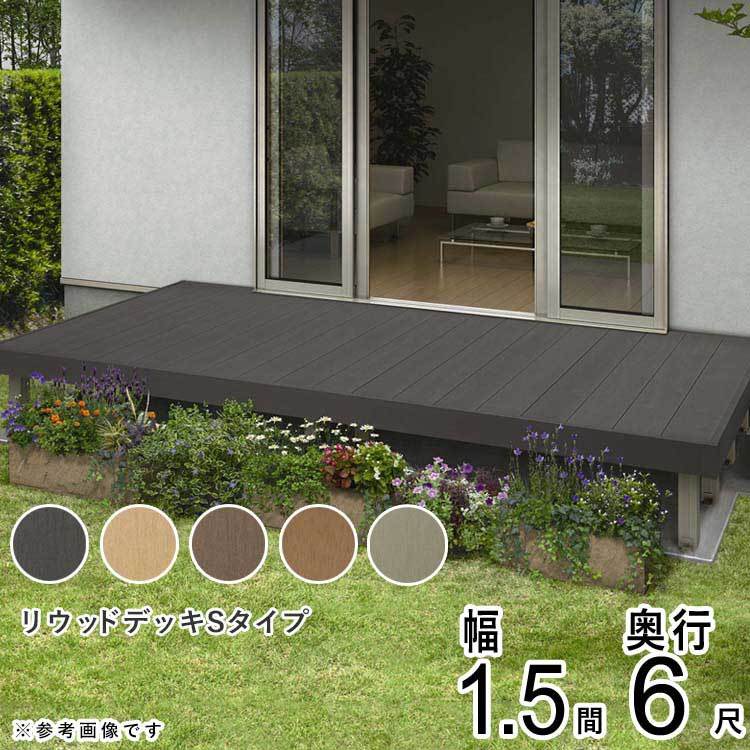 新品同様 YKK DIY ウッドデッキ リウッドデッキ 樹脂 セット キット 人工木 2651×1820mm 6尺 1.5間 Sタイプ 工事用材料