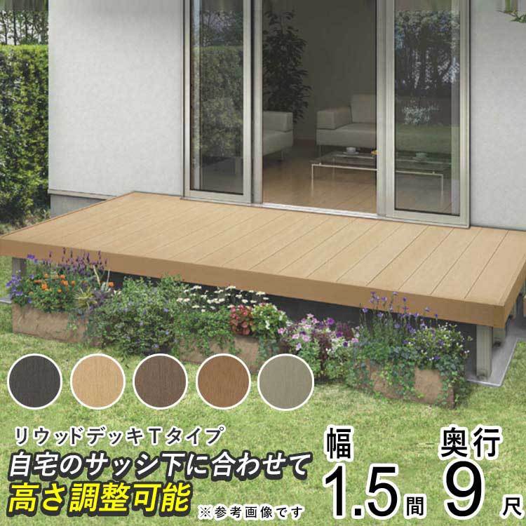 最旬トレンドパンツ 2651×2720mm 9尺 1.5間 Tタイプ リウッドデッキ YKK DIY ウッドデッキ 人工木 樹脂 セット キット 工事用材料 最旬トレンドパンツ 2651×2720mm 9尺 1.5間 Tタイプ リウッドデッキ YKK DIY ウッドデッキ 人工木 樹脂 セット キット 工事用材料