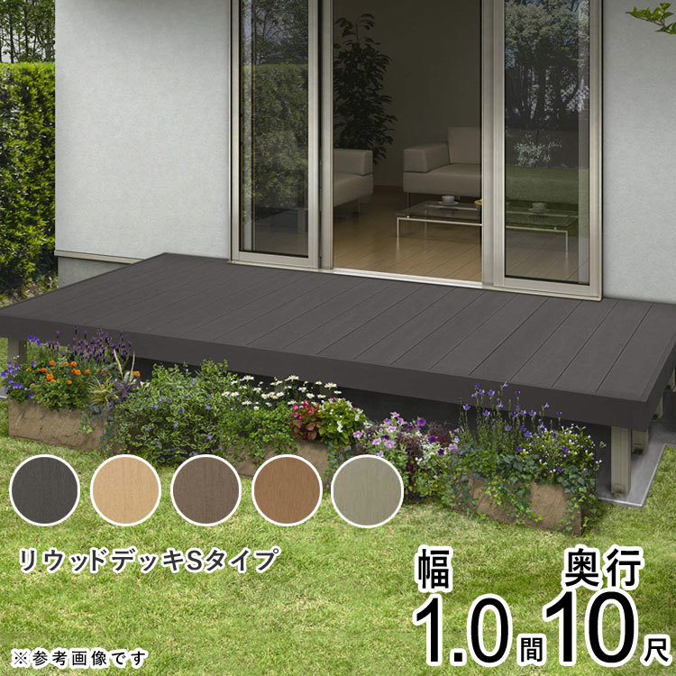 高い品質 ウッドデッキ DIY 樹脂 セット キット 人工木 1.0間 1851×3020mm 10尺 1間 Sタイプ リウッドデッキ YKK 工事用材料 高い品質 ウッドデッキ DIY 樹脂 セット キット 人工木 1.0間 1851×3020mm 10尺 1間 Sタイプ リウッドデッキ YKK 工事用材料