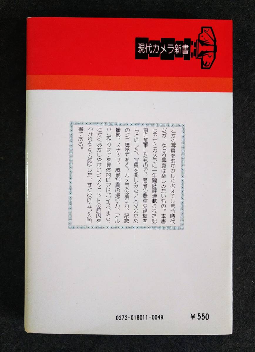 現代カメラ新書　No.11　写真を楽しむミニ講座　佐藤正治_画像2