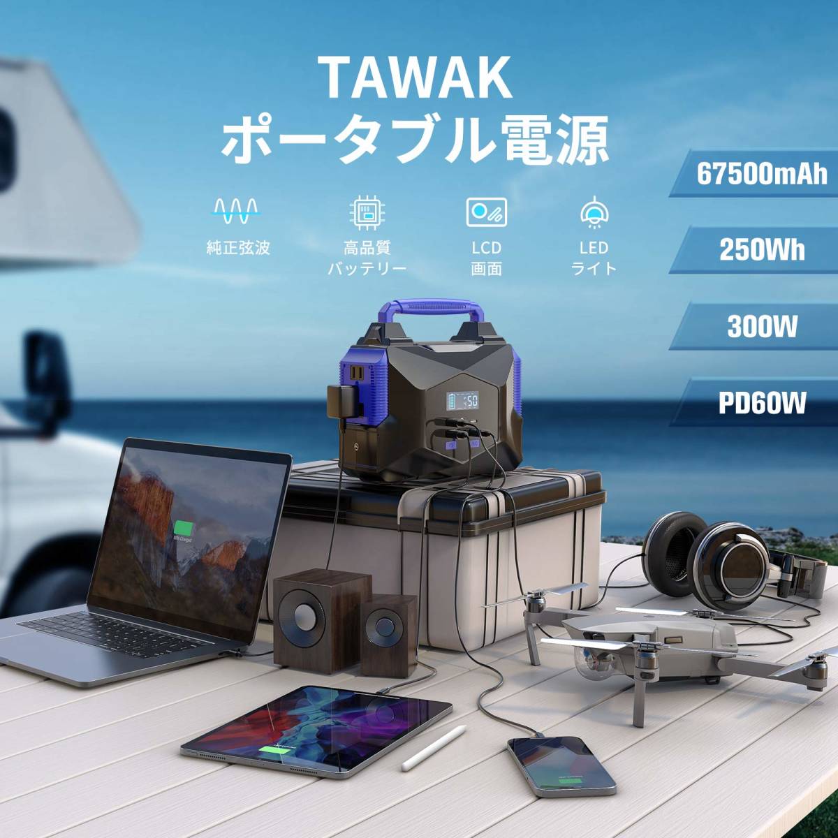 TAWAK ポータブル電源 大容量 67500mAh/250Wh 蓄電池 家庭用 PD対応