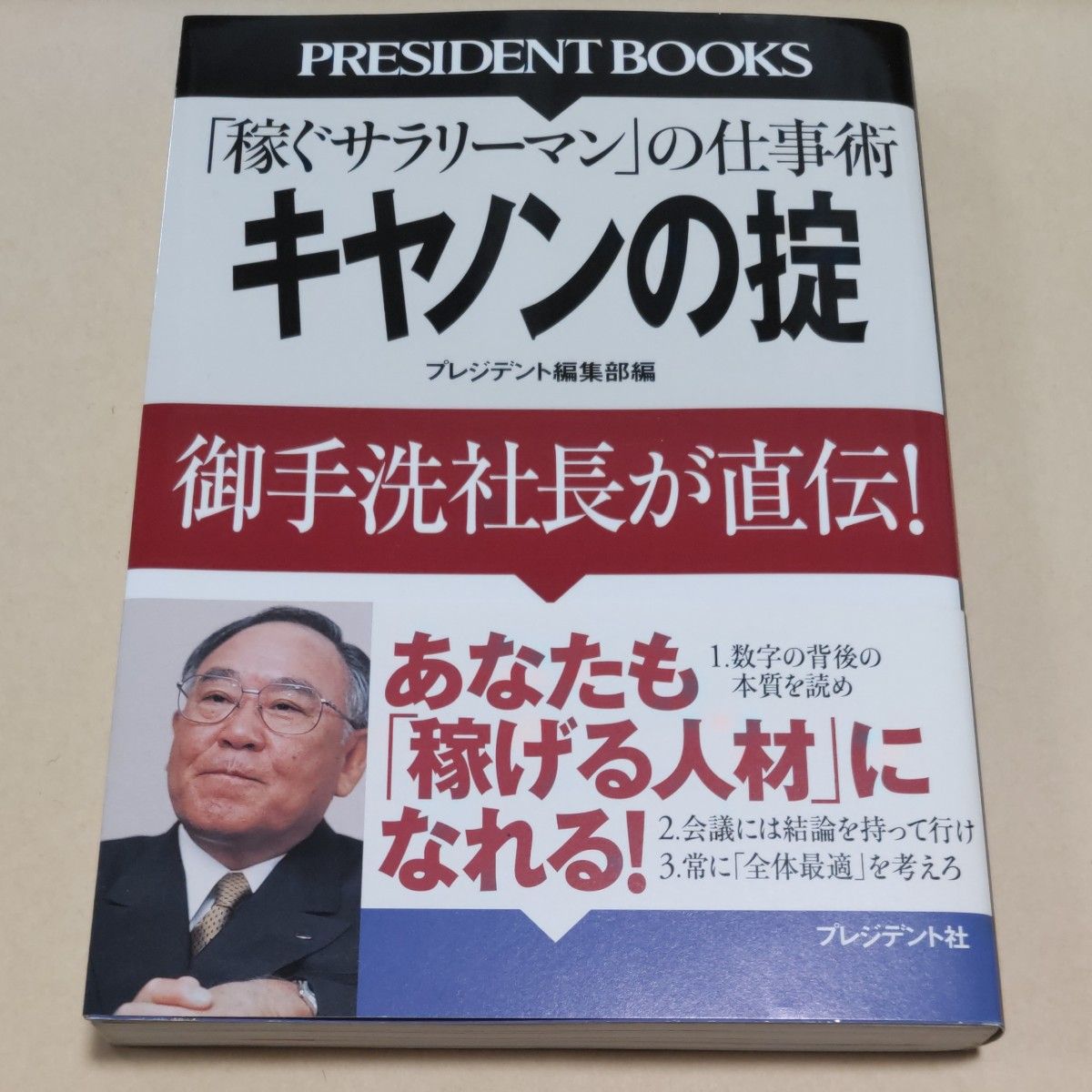 キヤノンの掟　「稼ぐサラリーマン」の仕事術　御手洗社長が直伝！ （Ｐｒｅｓｉｄｅｎｔ　ｂｏｏｋｓ） プレジデント編集部／編