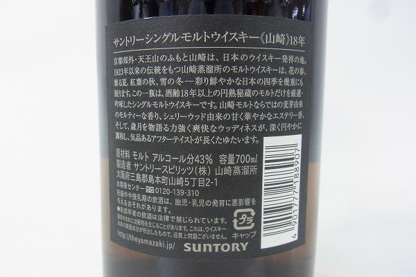 S042-Q1-00000 SUNTORY サントリー 山崎 18年 旧 シングルモルト ウイスキー 700ml 43% 2本セット 現状品⑧@_画像5