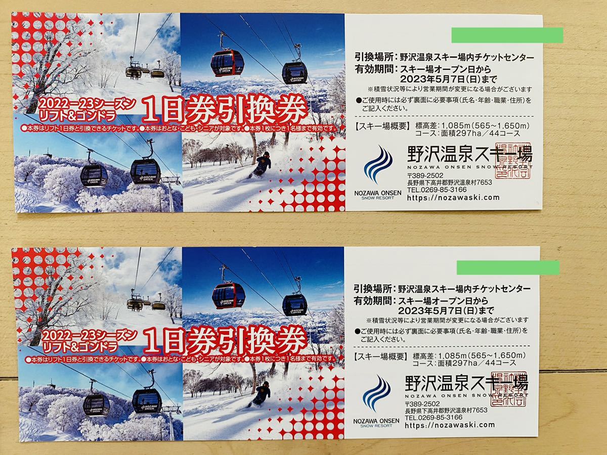 野沢温泉スキー場リフト券 2枚 送料込-