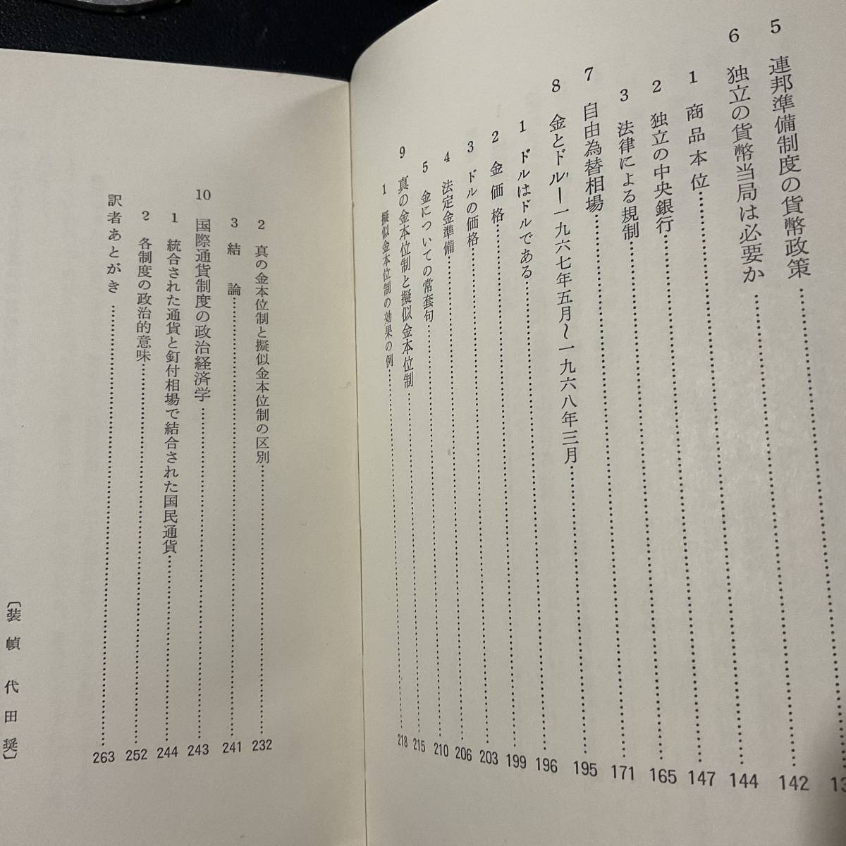 入手困難 レア古書 インフレーションとドル危機 1970年 M.フリードマン 新開 陽一 日本経済新聞社 初版 スリップケース