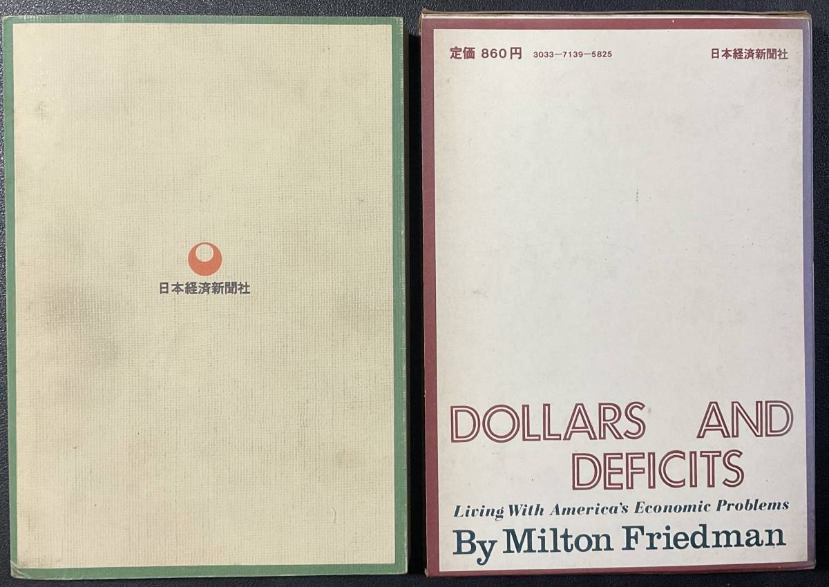 入手困難 レア古書 インフレーションとドル危機 1970年 M.フリードマン 新開 陽一 日本経済新聞社 初版 スリップケース