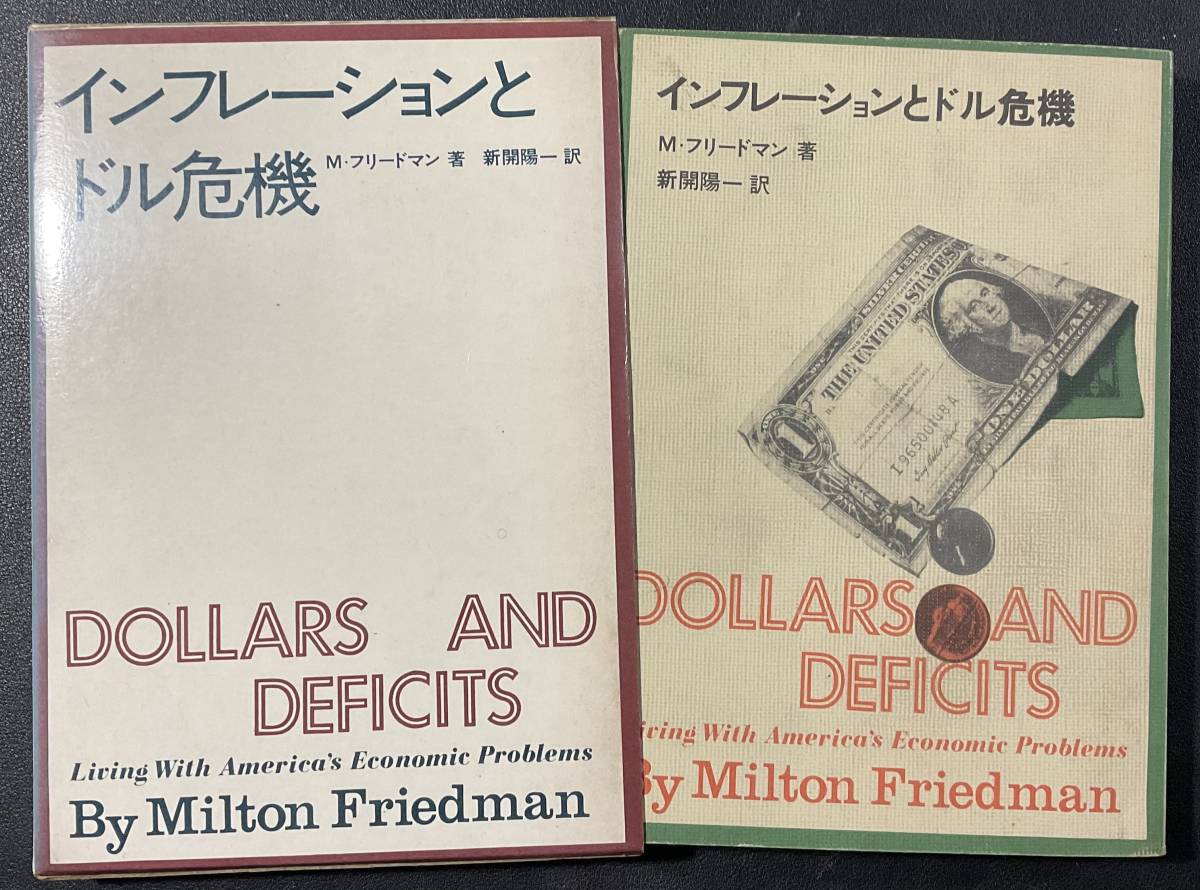 入手困難 レア古書 インフレーションとドル危機 1970年 M.フリードマン 新開 陽一 日本経済新聞社 初版 スリップケース