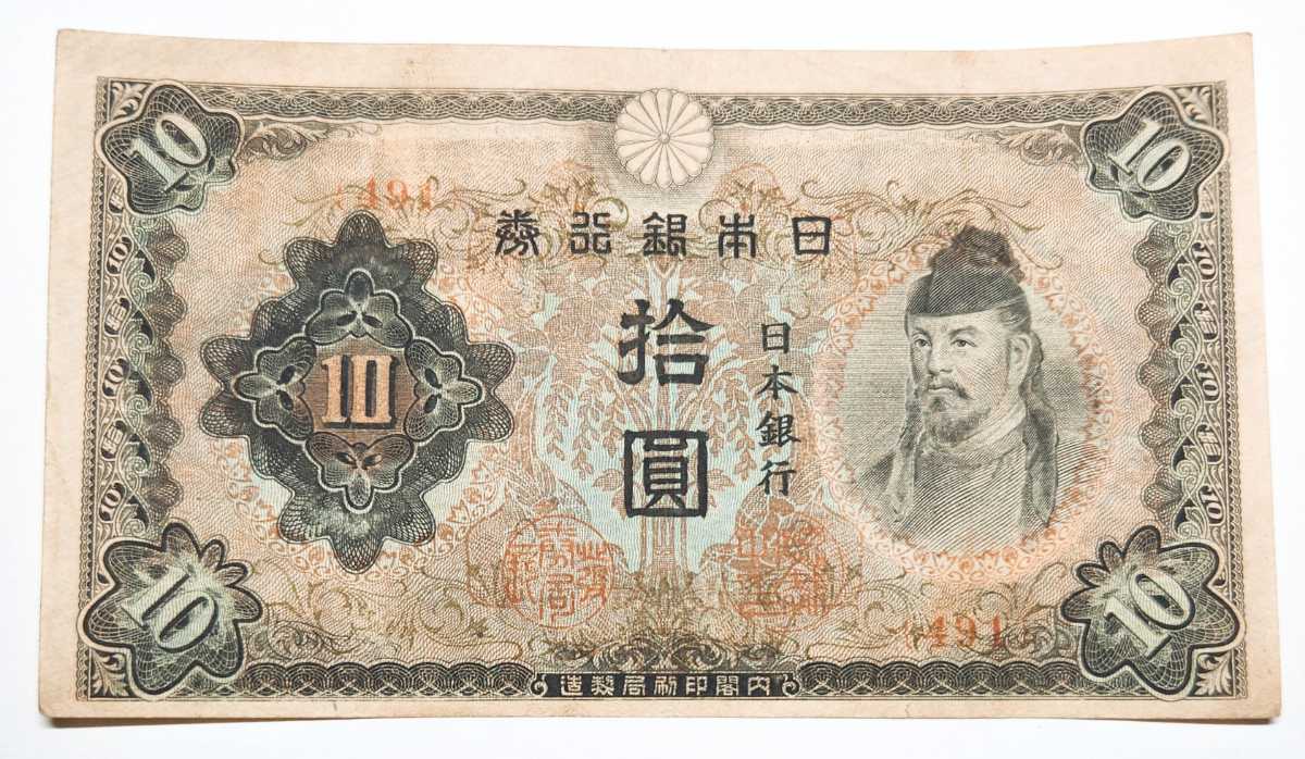 旧紙幣 失効券 和気清麻呂 拾圓 1次2次3次4次 日本銀行券 www.lram-fgr.ma