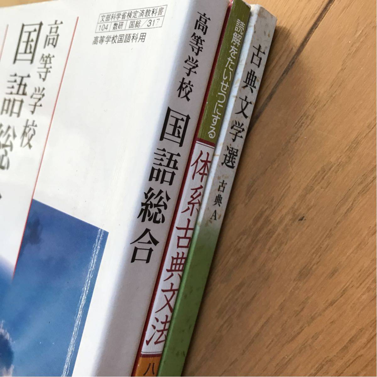 高校教科書 国語 古典 高等学校 国語総合 古典文学選 古典A 体系