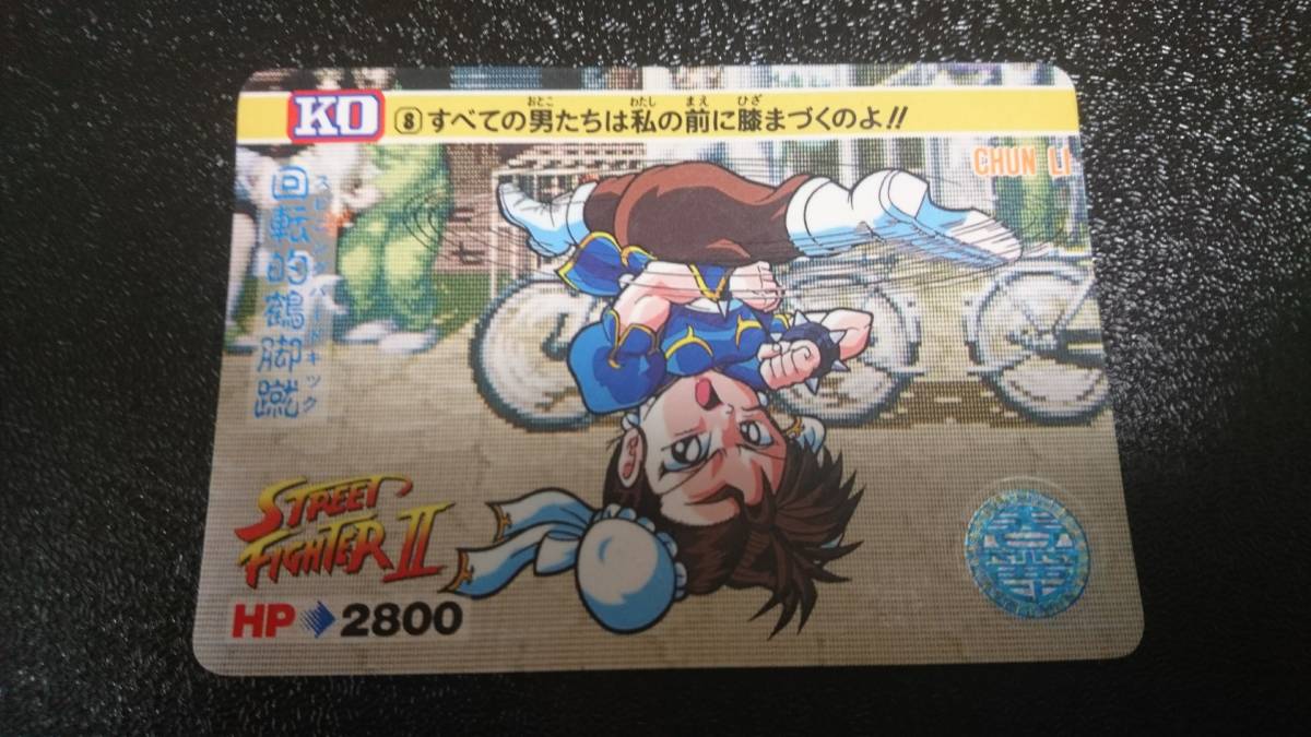 ストリートファイターⅡ カード BANDAI(1992年) No 8 CHUN LI ストリートファイターⅡ カード BANDAI(1992年) No 8 CHUN LI