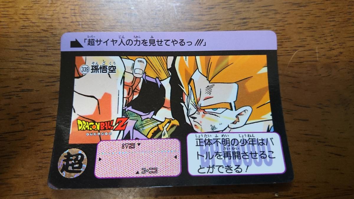 ドラゴンボールカードダス1991孫悟空レアカード ドラゴンボールカードダス(BANDAI 1991年) 339番 孫悟空|Yahoo