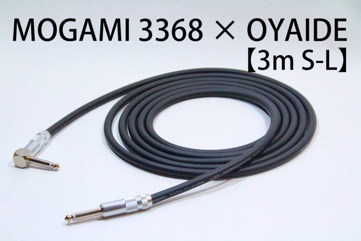 MOGAMI 3368×OYAIDE 【3m S-L】送料無料 ハイエンド シールド MOGAMI 3368×OYAIDE 【3m S-L】送料無料 ハイエンド シールド