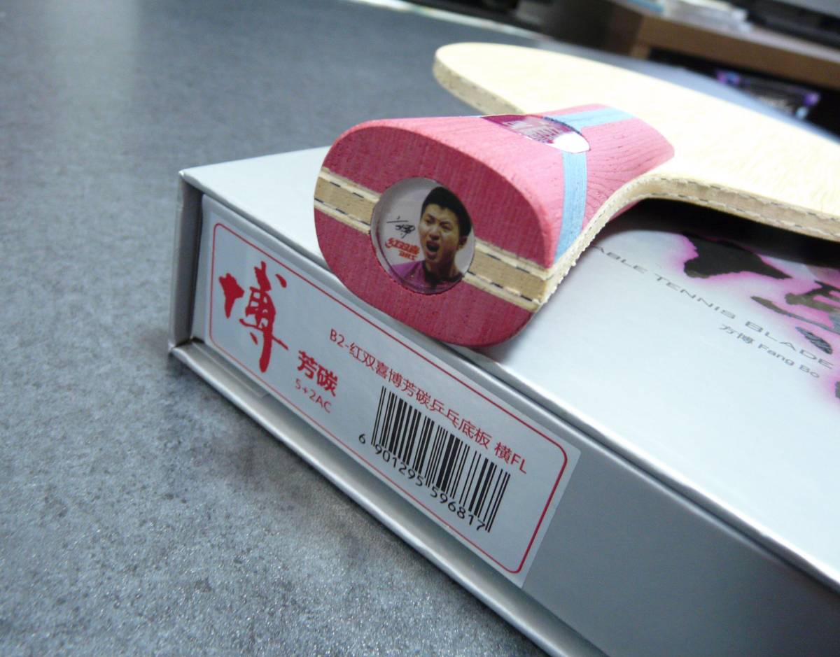 DHS 紅双喜 方博 B2 インナーカーボン 中古 新品同様_画像10