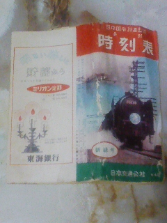 交通公社関西支社ポケット型時刻表昭和30年新緑号(傷大)国鉄 交通公社関西支社ポケット型時刻表昭和30年新緑号(傷大)国鉄