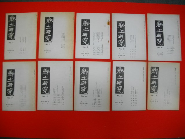 郷土研究 第1号・第3号~第11号/10冊一括□昭和 郷土研究 第1号・第3号~第11号/10冊一括□昭和