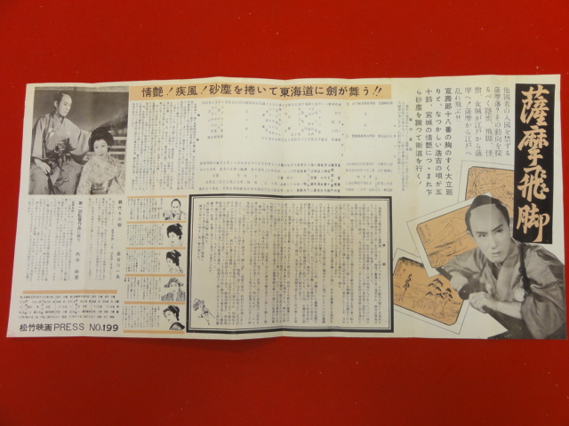 【再入荷!】 cb7398『薩摩飛脚』プレス 嵐寛寿郎 映画 宮城千賀子 山田五十鈴 その他