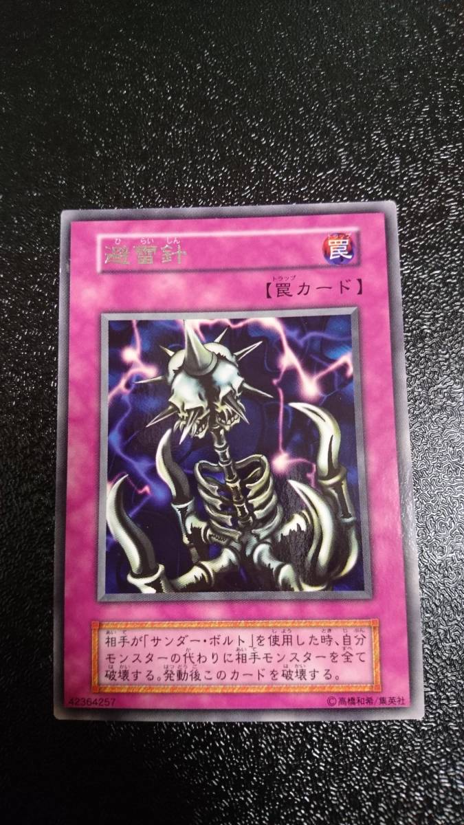遊戯王 初期 避雷針 レア|Yahoo!フリマ(旧PayPayフリマ) 遊戯王 初期 避雷針 レア|Yahoo!フリマ(旧PayPayフリマ)