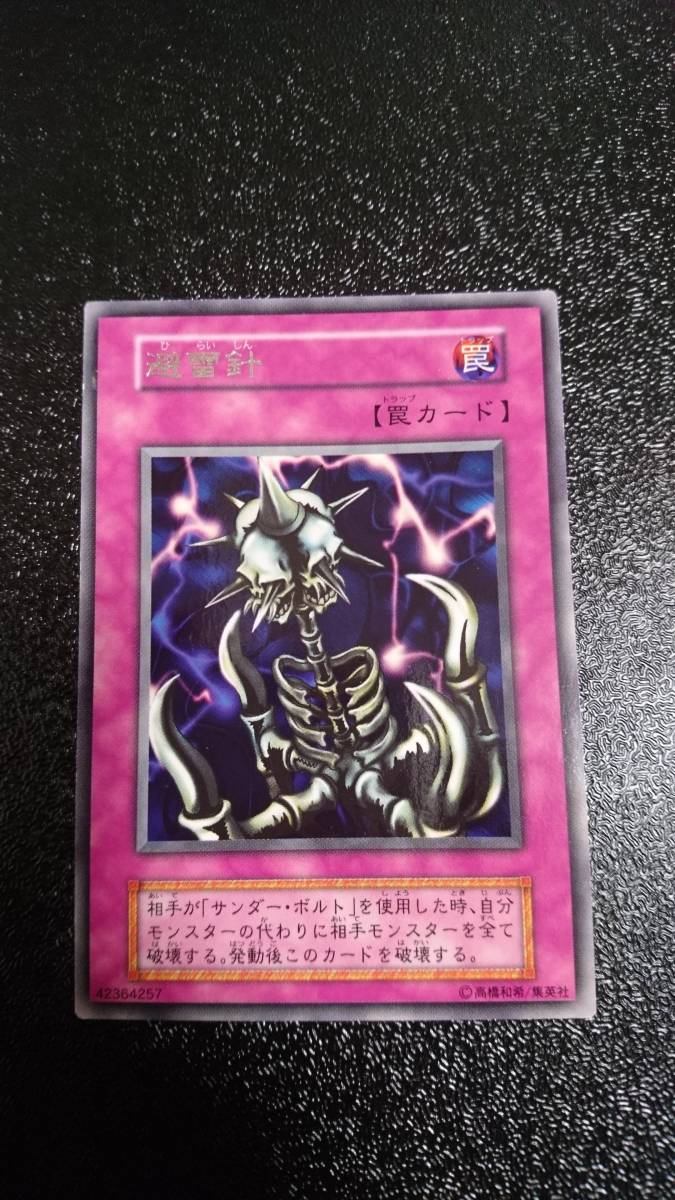 遊戯王 初期 避雷針 レア|Yahoo!フリマ(旧PayPayフリマ) 遊戯王 初期 避雷針 レア|Yahoo!フリマ(旧PayPayフリマ)