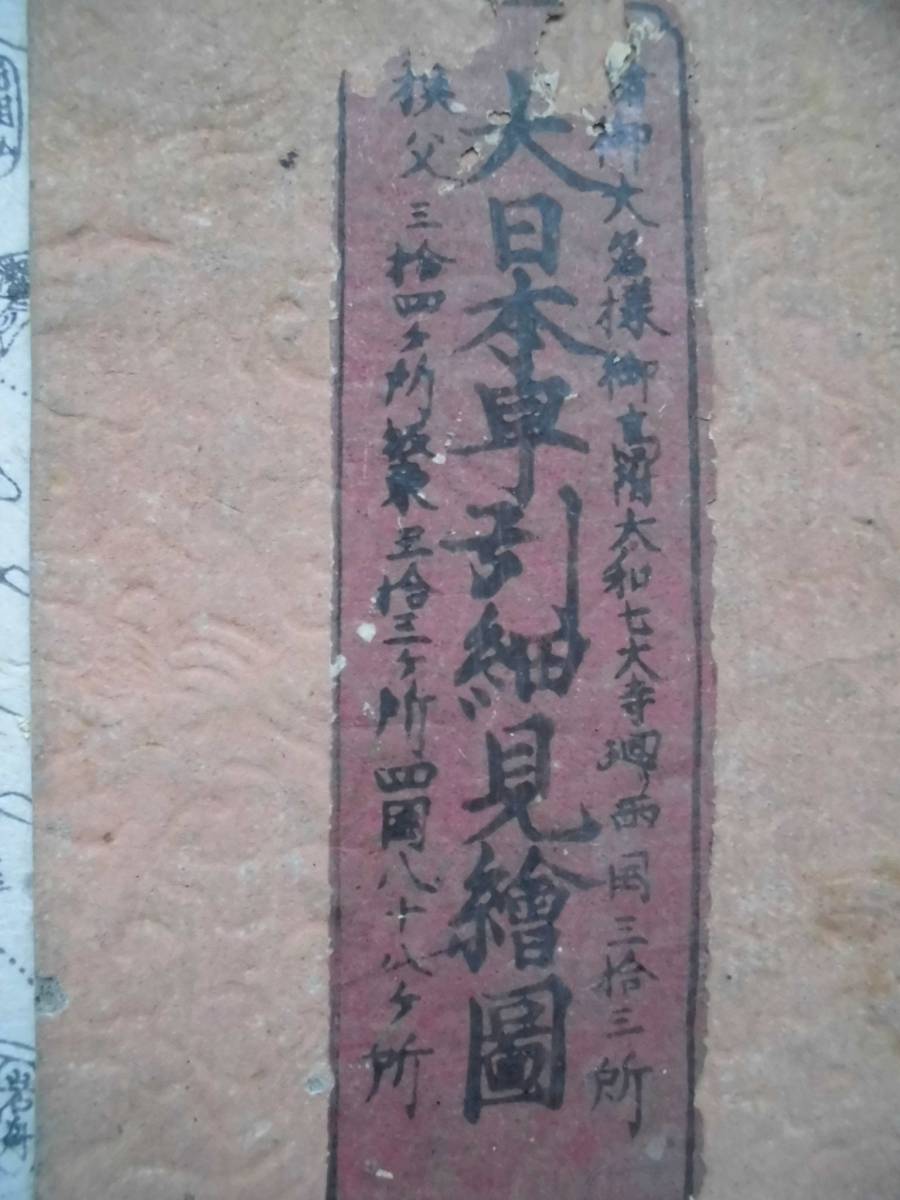 代引き手数料無料 古地図☆大日本早引細見絵図 文久三亥年正月改(1863年) 古地図
